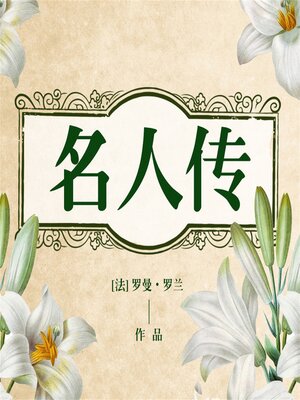 cover image of 名人传